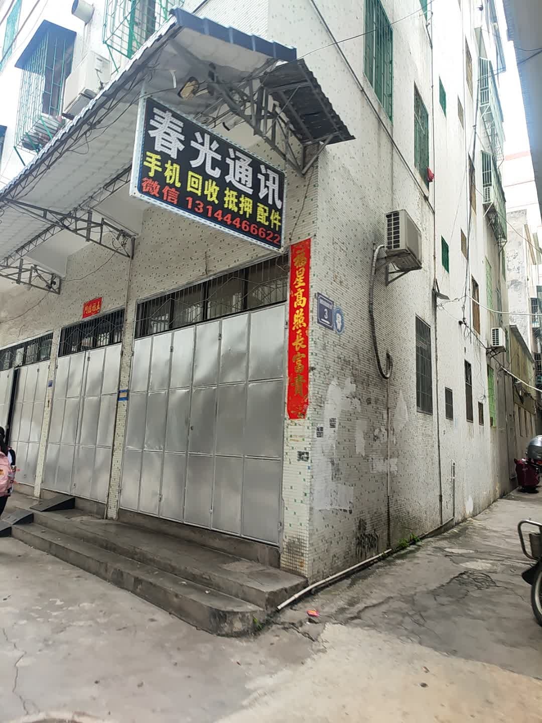 春光通迅