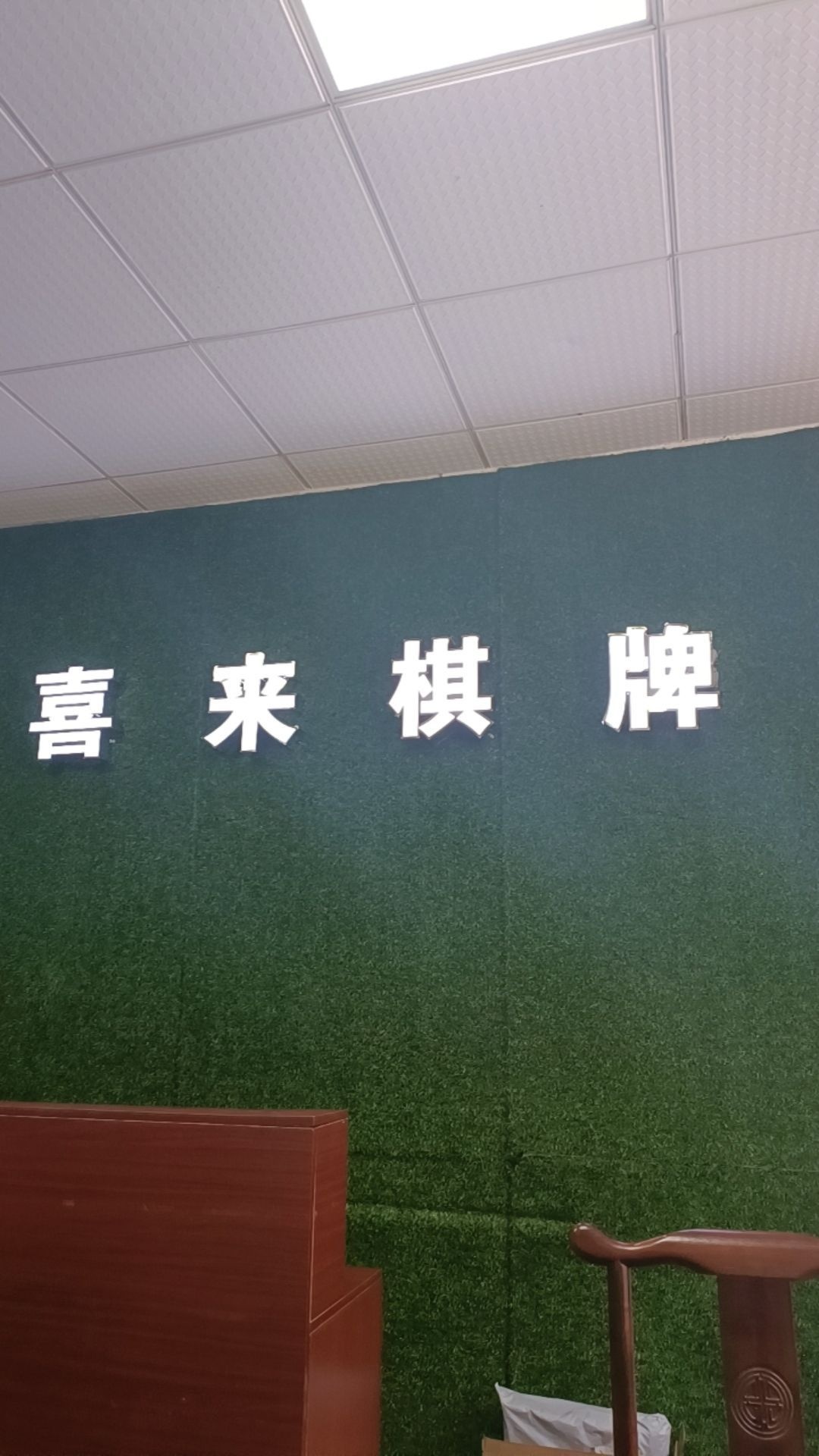 喜来茶楼棋牌(环保路店)