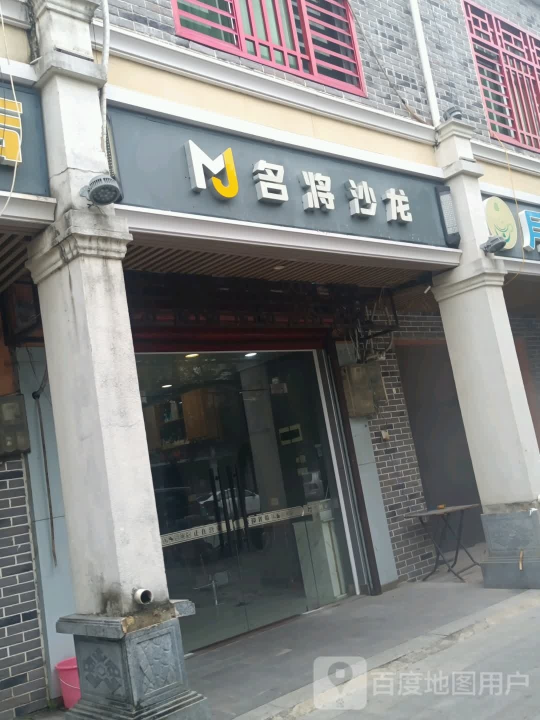 名将沙龙