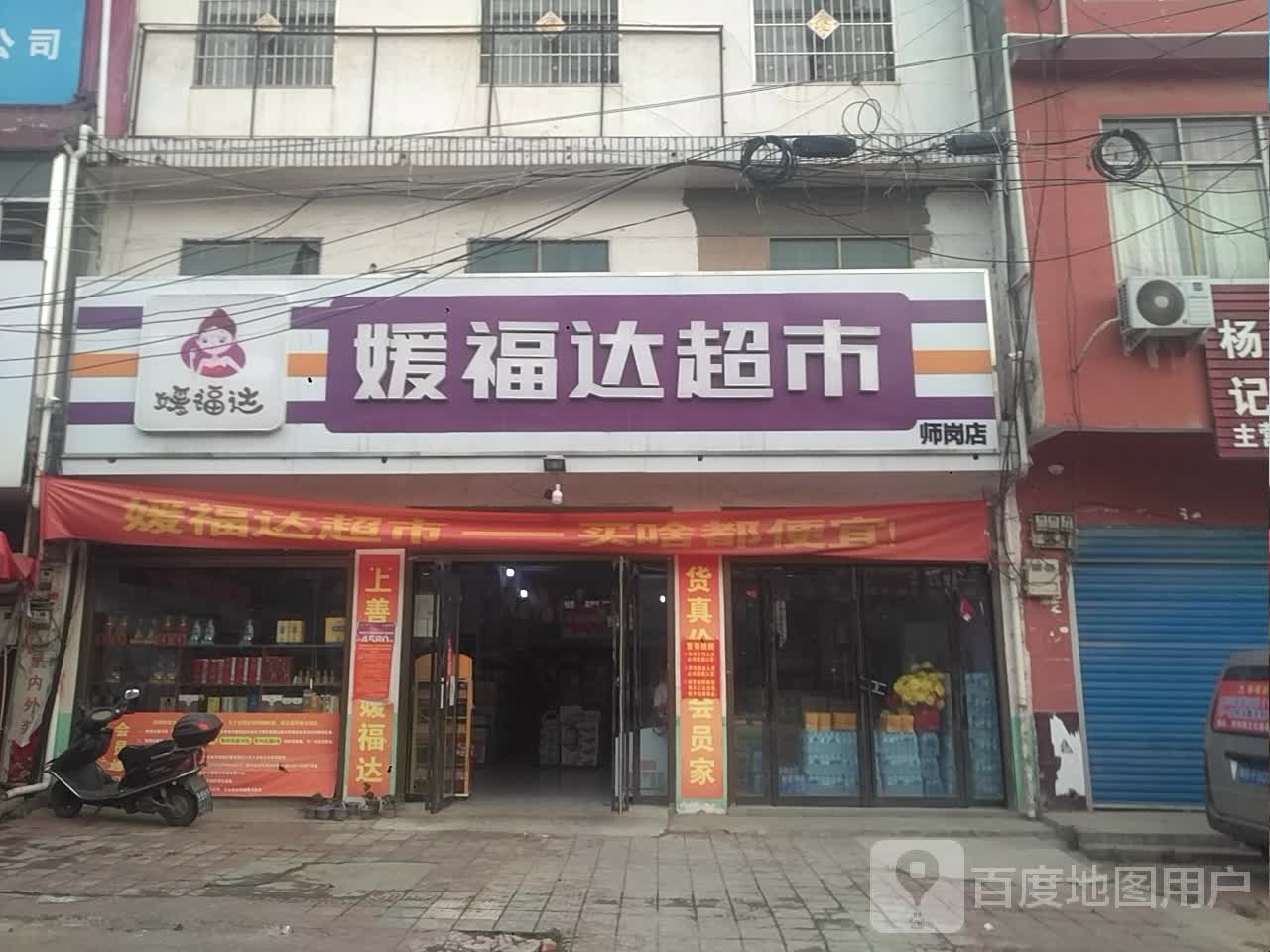 内乡县师岗镇媛福达超市(X029店)