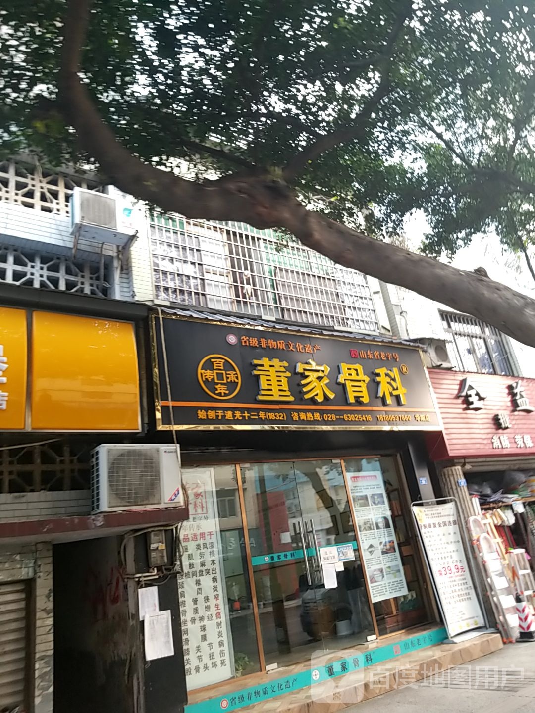 董家骨科(华阳店)