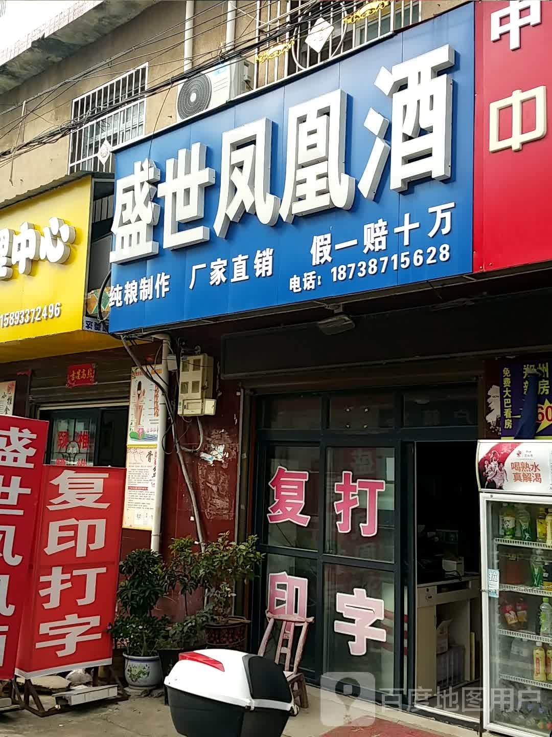 邓州市赵集镇盛世凤凰酒(文化路店)