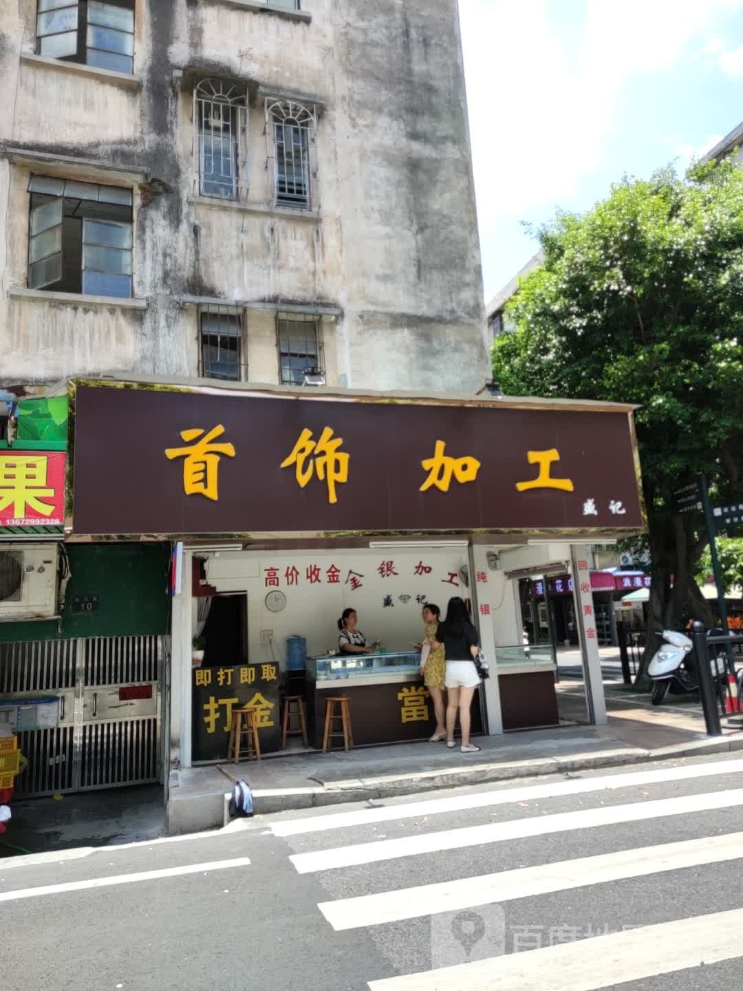 首饰加工盛记