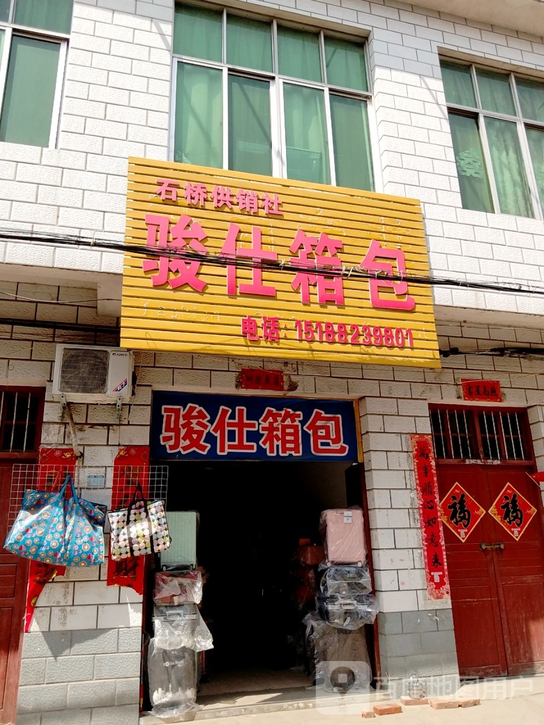 卧龙区石桥镇骏仕箱包(中山街店)