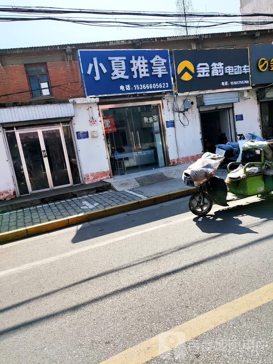小夏推拿