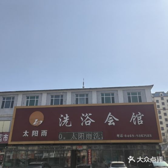 太阳雨洗浴会馆