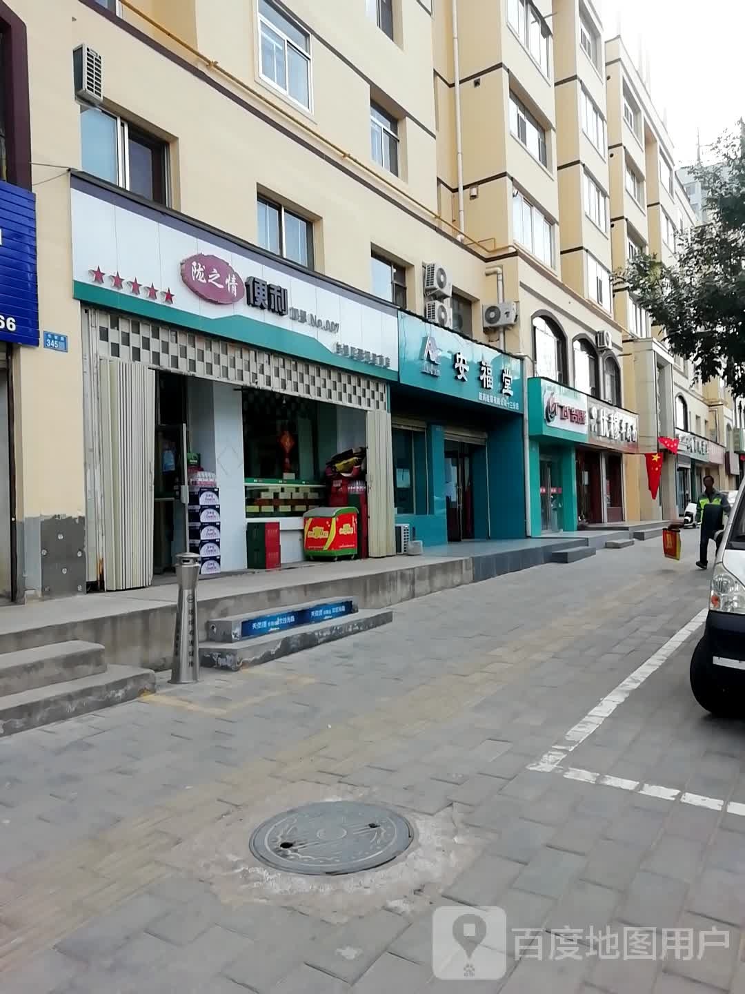 安福堂(十三分店)