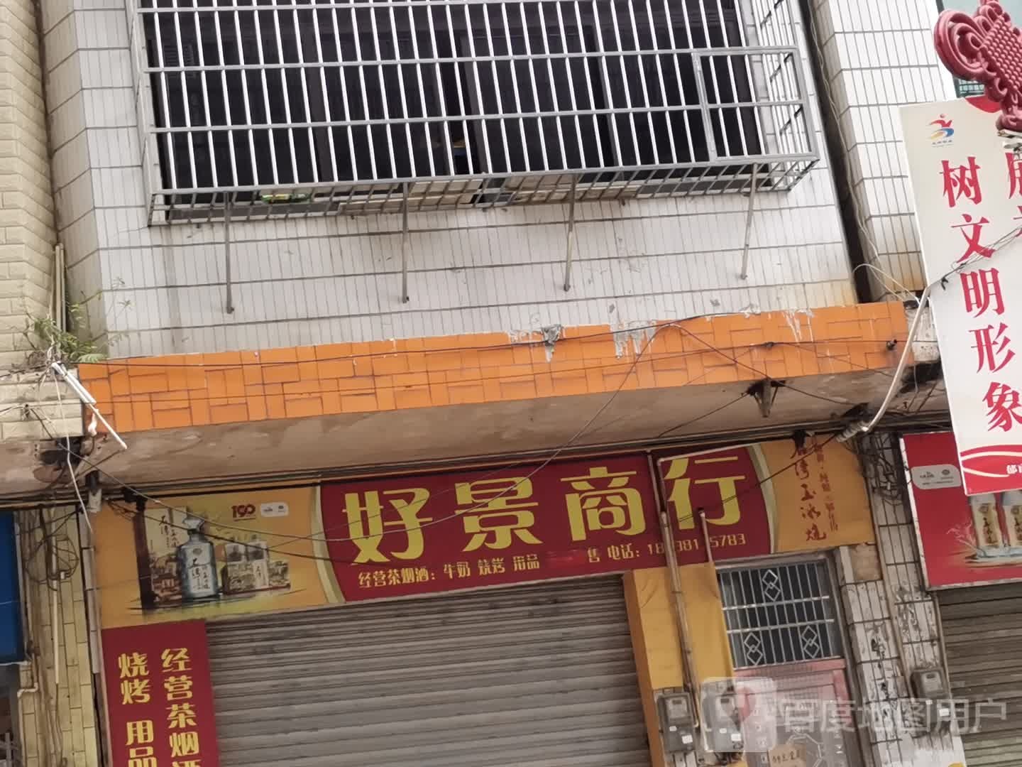 好景商行