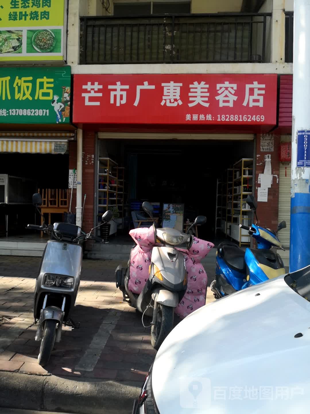 芒市广惠美容店