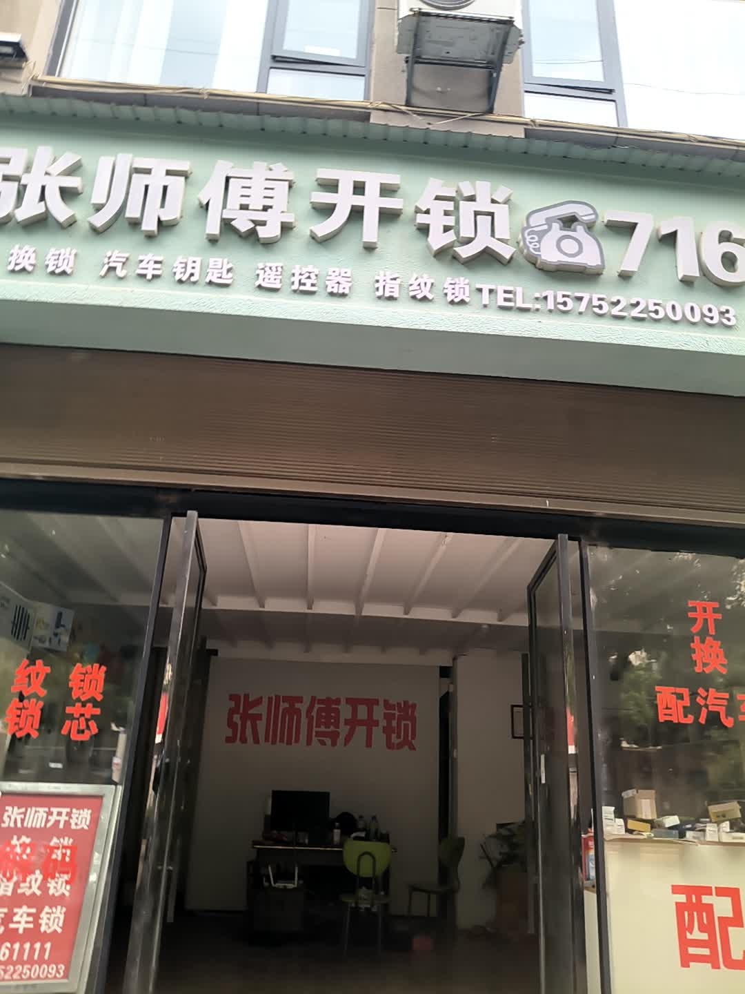张师傅开锁(祥云路店)