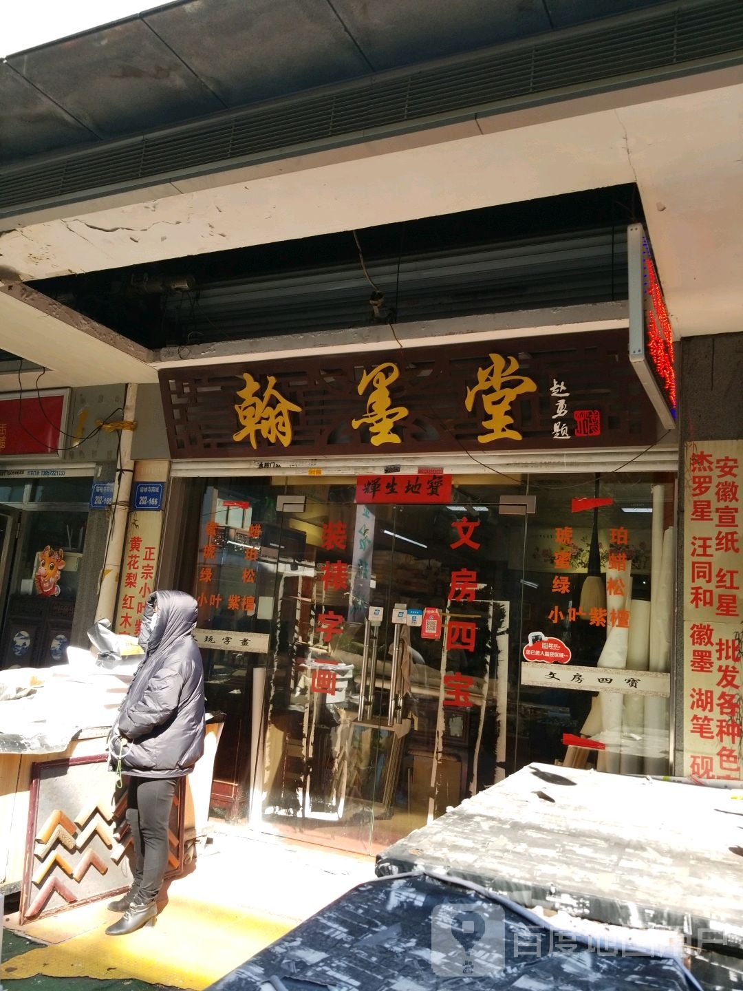 翰墨堂(向阳路店)