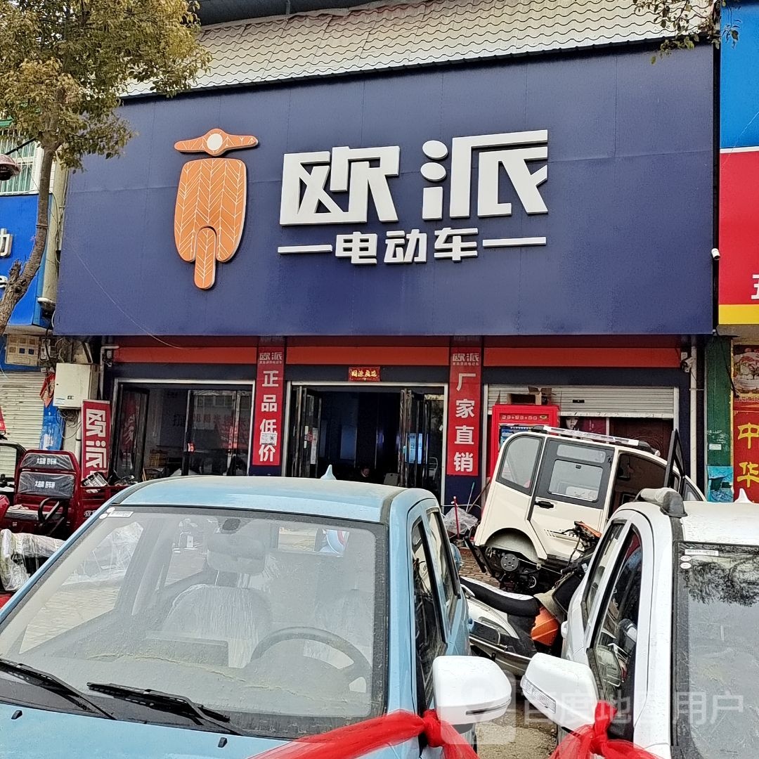 方城县广阳镇欧派电动车(广阳大道店)