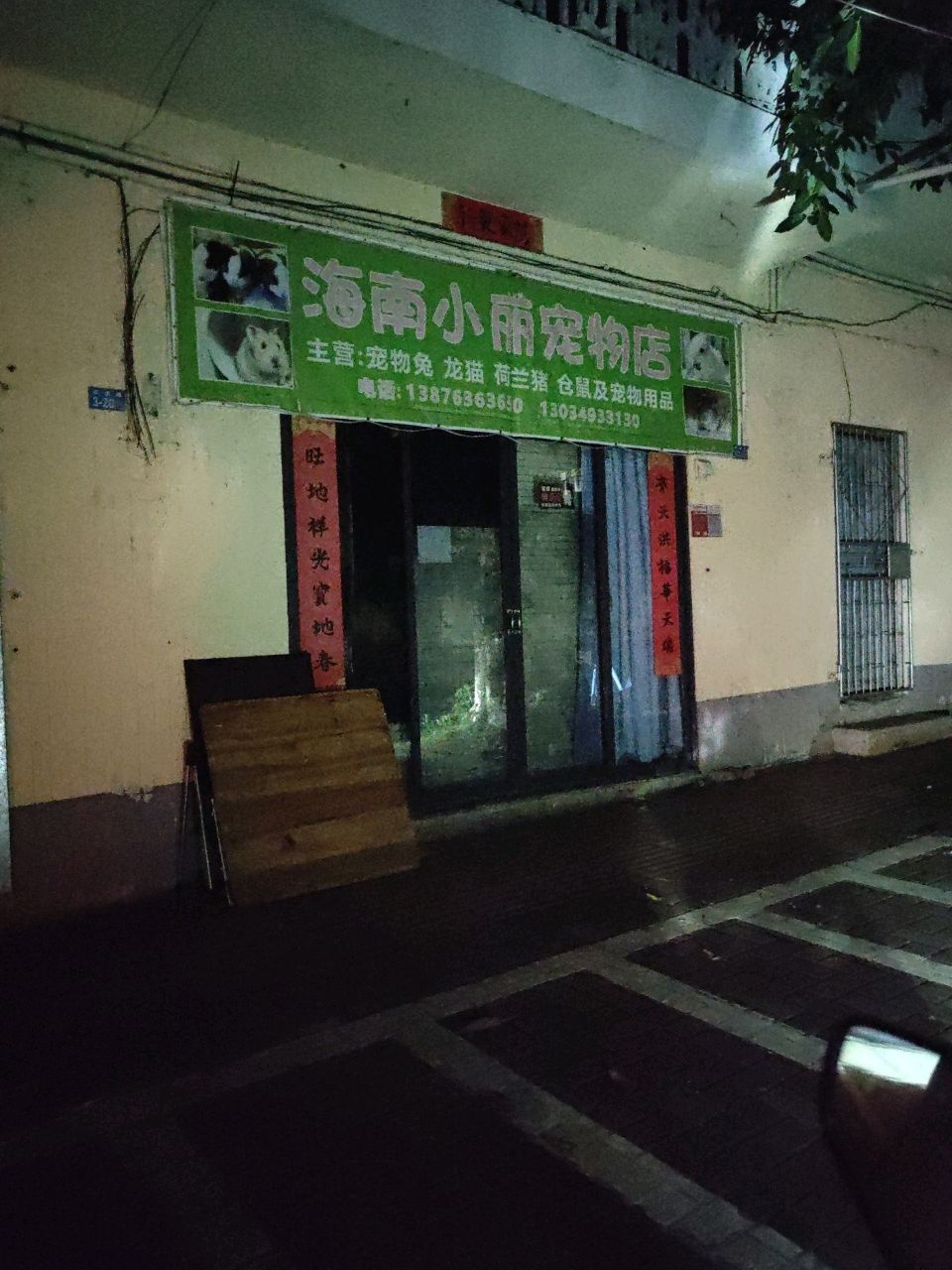 海南小丽宠物店