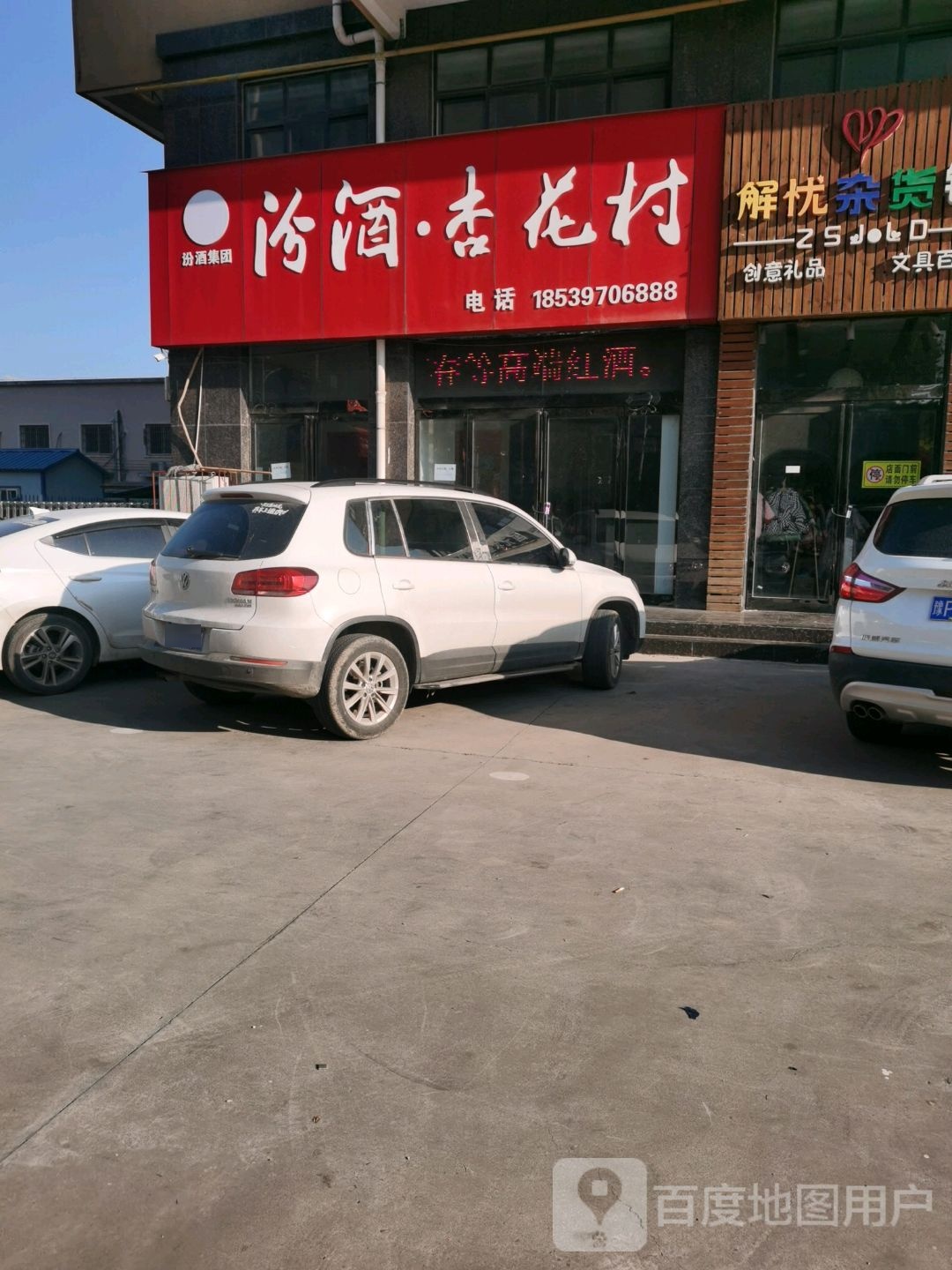 沈丘县汾酒杏花村(阳光路店)