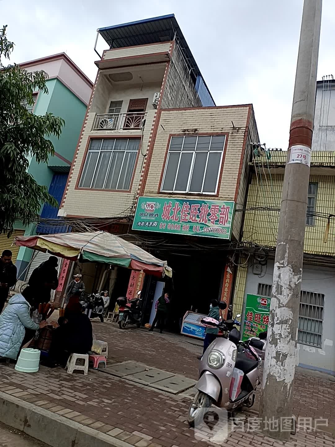 城北佳旺批零部