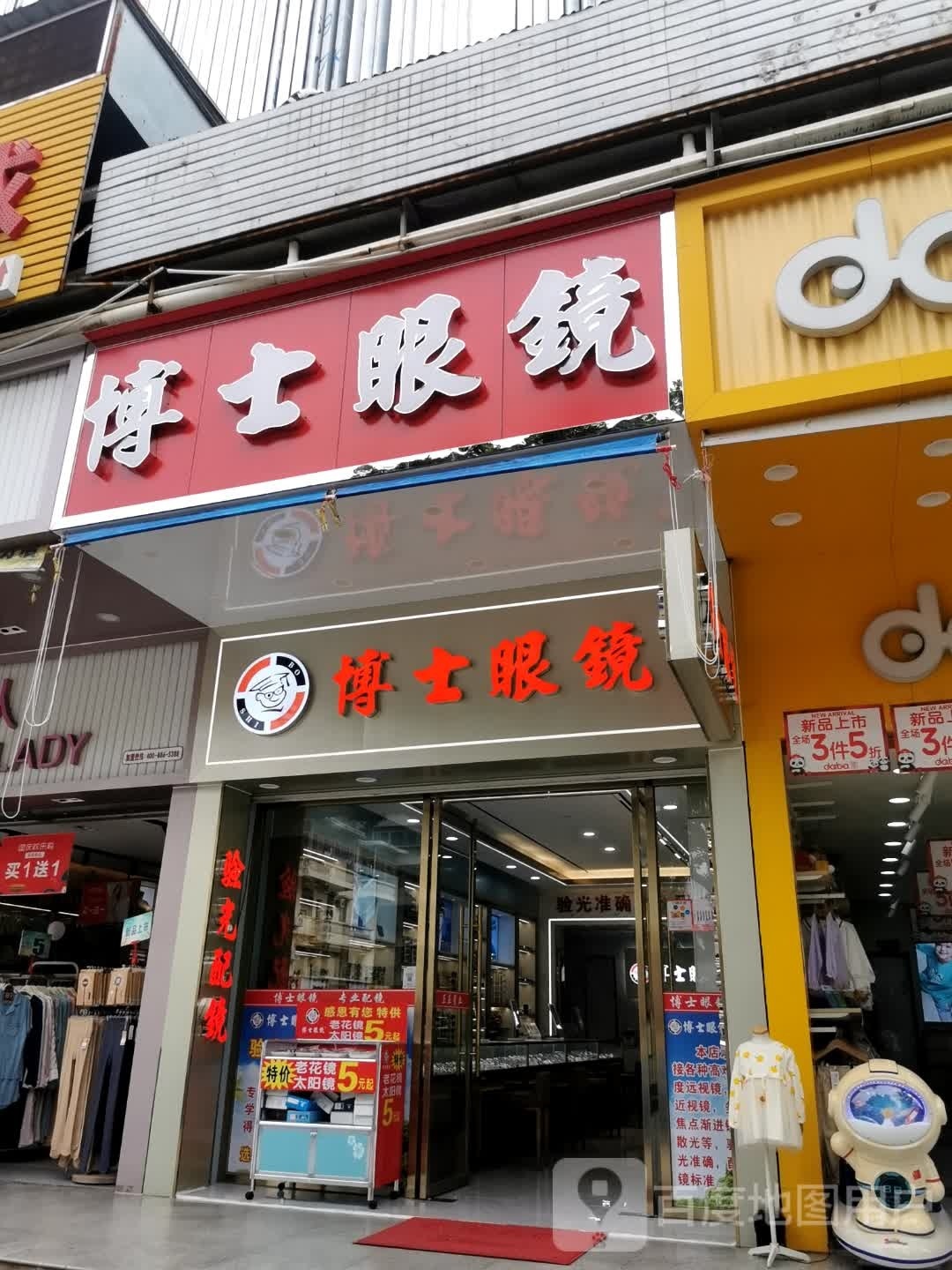 博士眼镜(民享路店)
