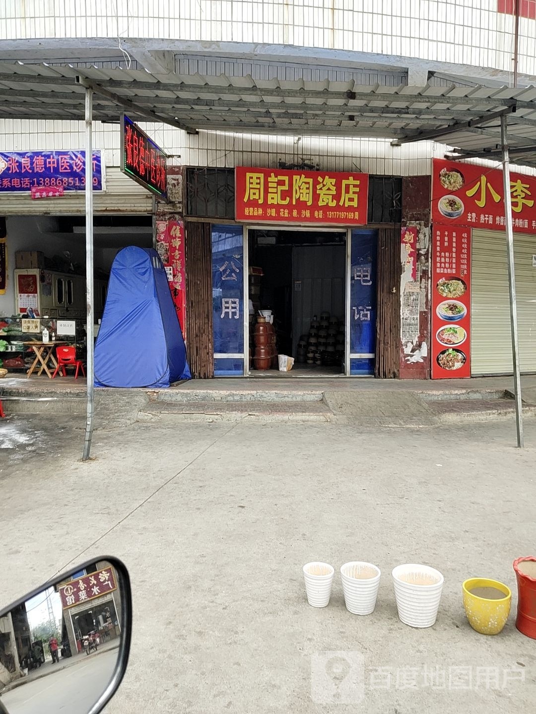 周记陶瓷店