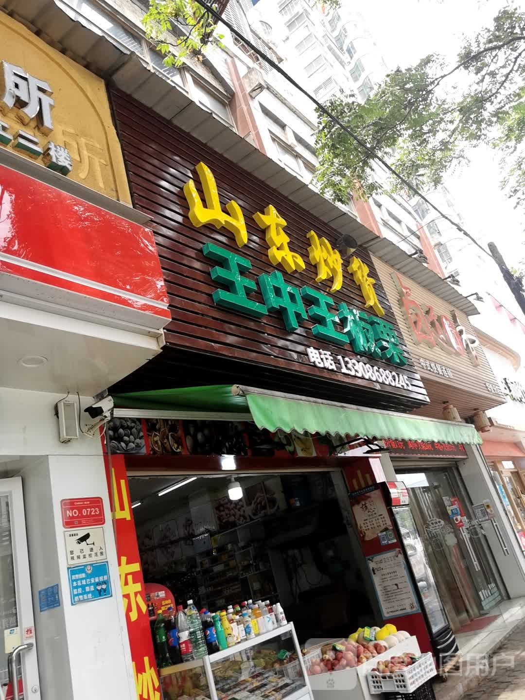 山东炒货(华堂景苑东门店)