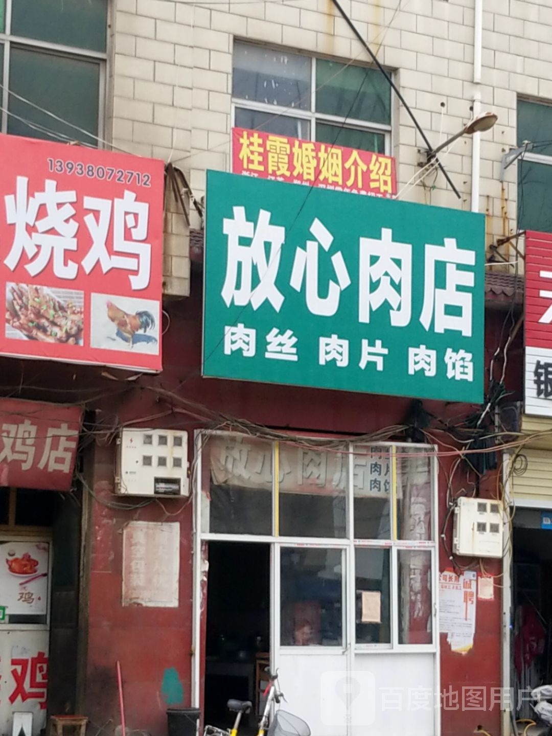 扶沟县放心肉店(花园一路店)