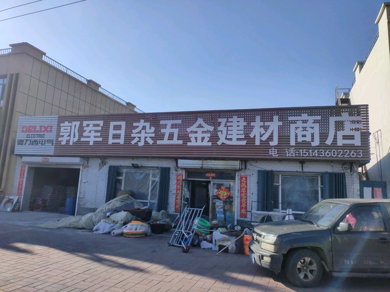 郭军日杂五金