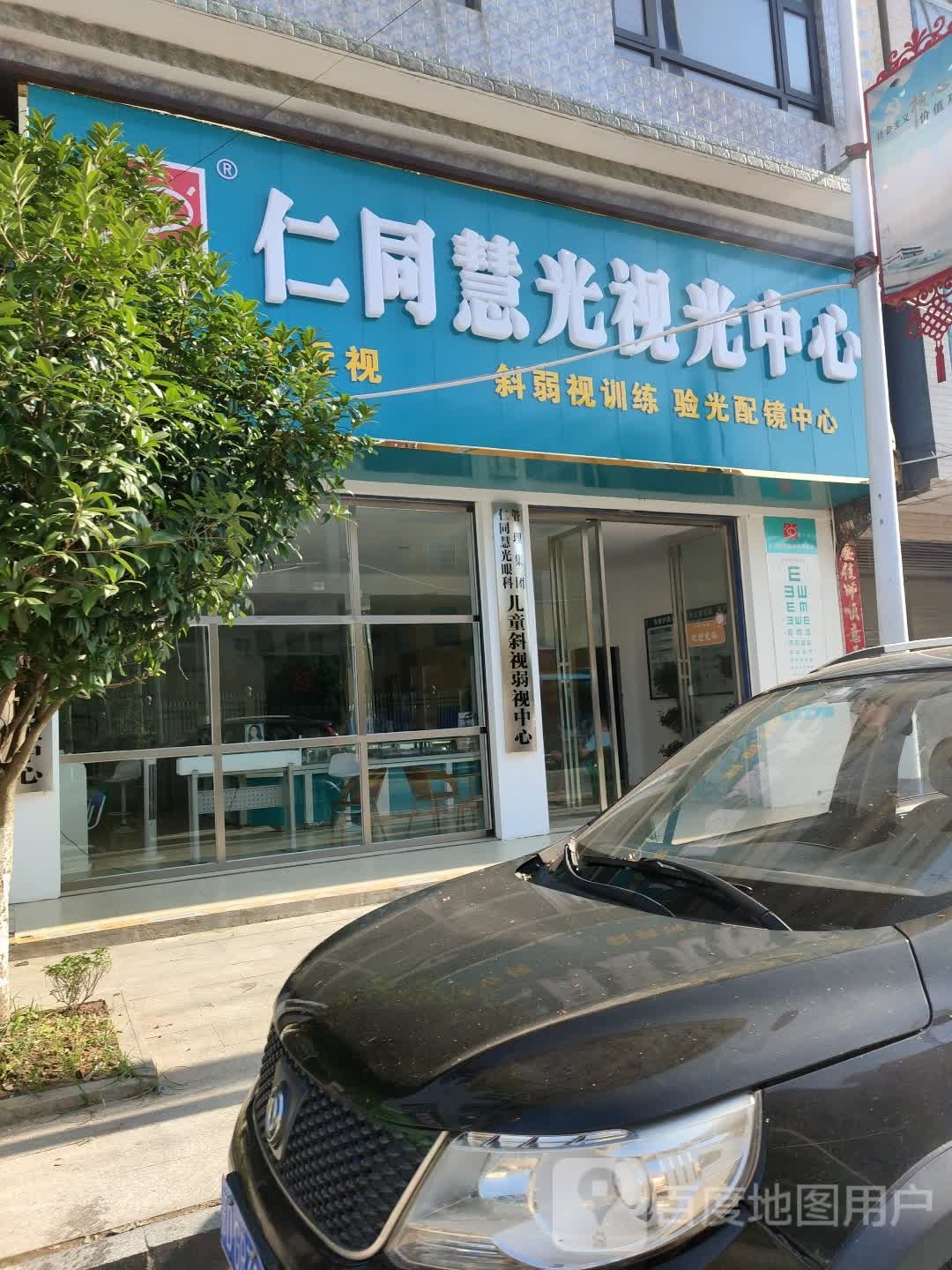 仁同慧光视光中心(振兴路店)