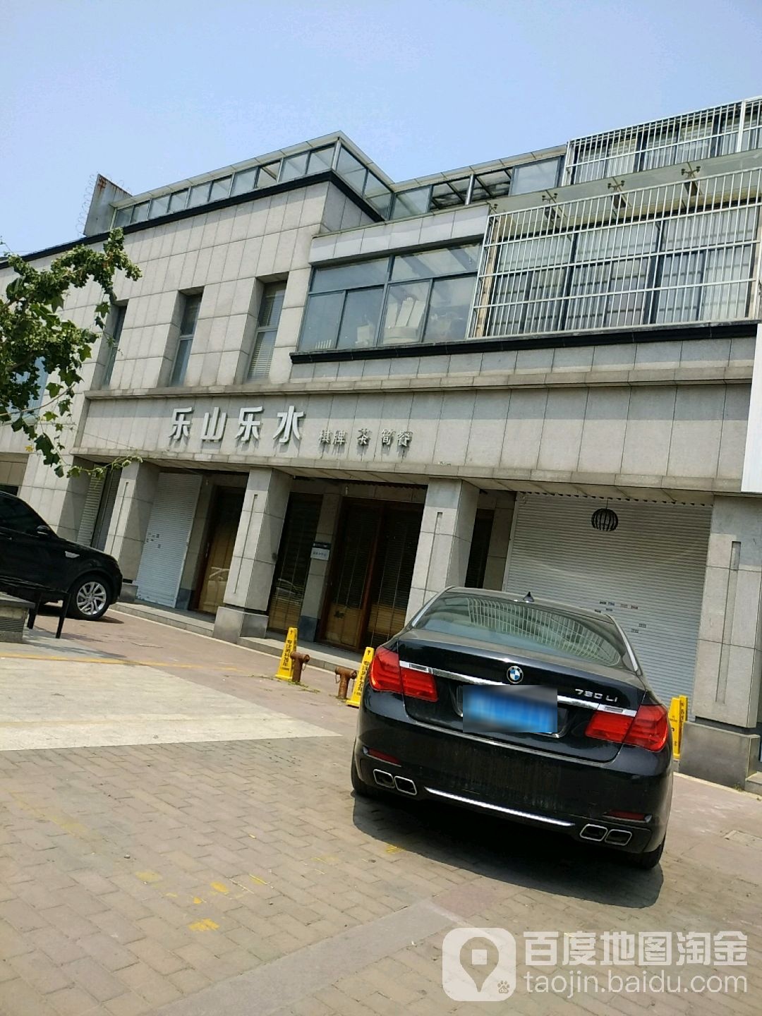 乐山乐水棋牌茶