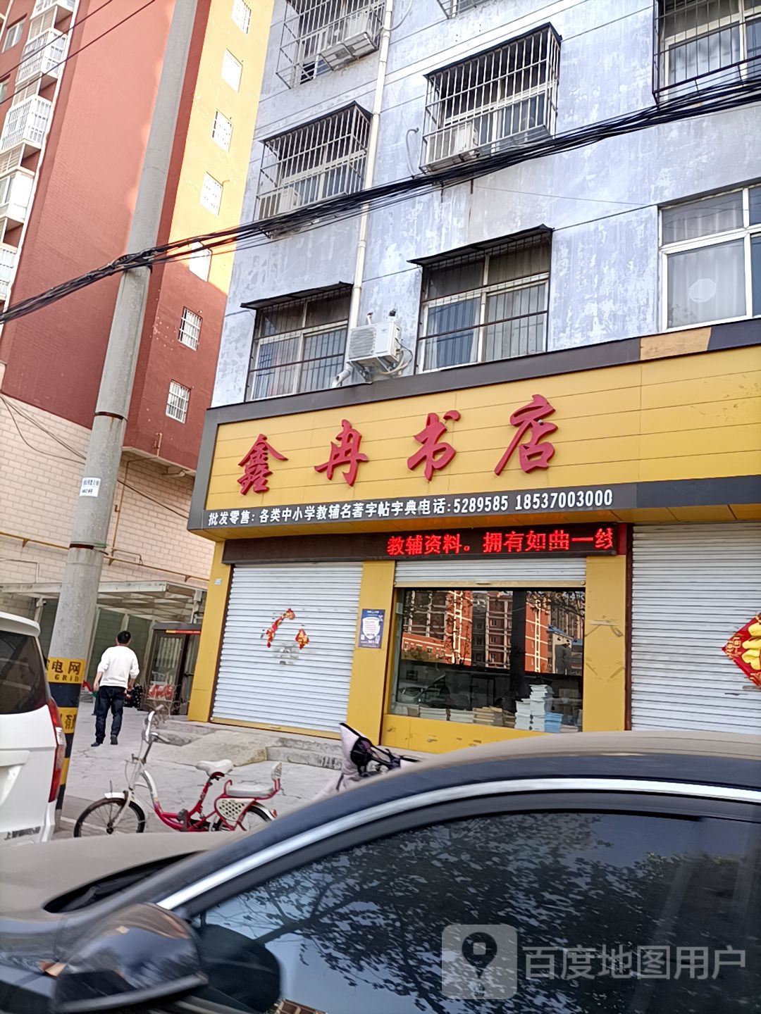 永城市鑫冉书店(三中店)