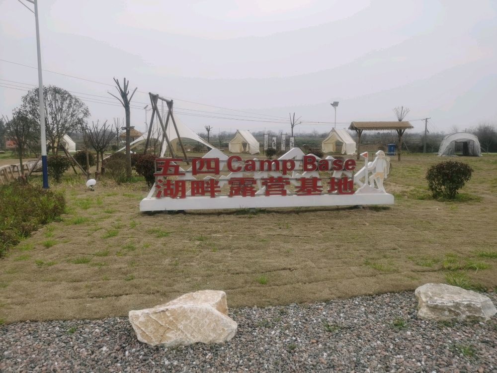五四湖畔露营基地
