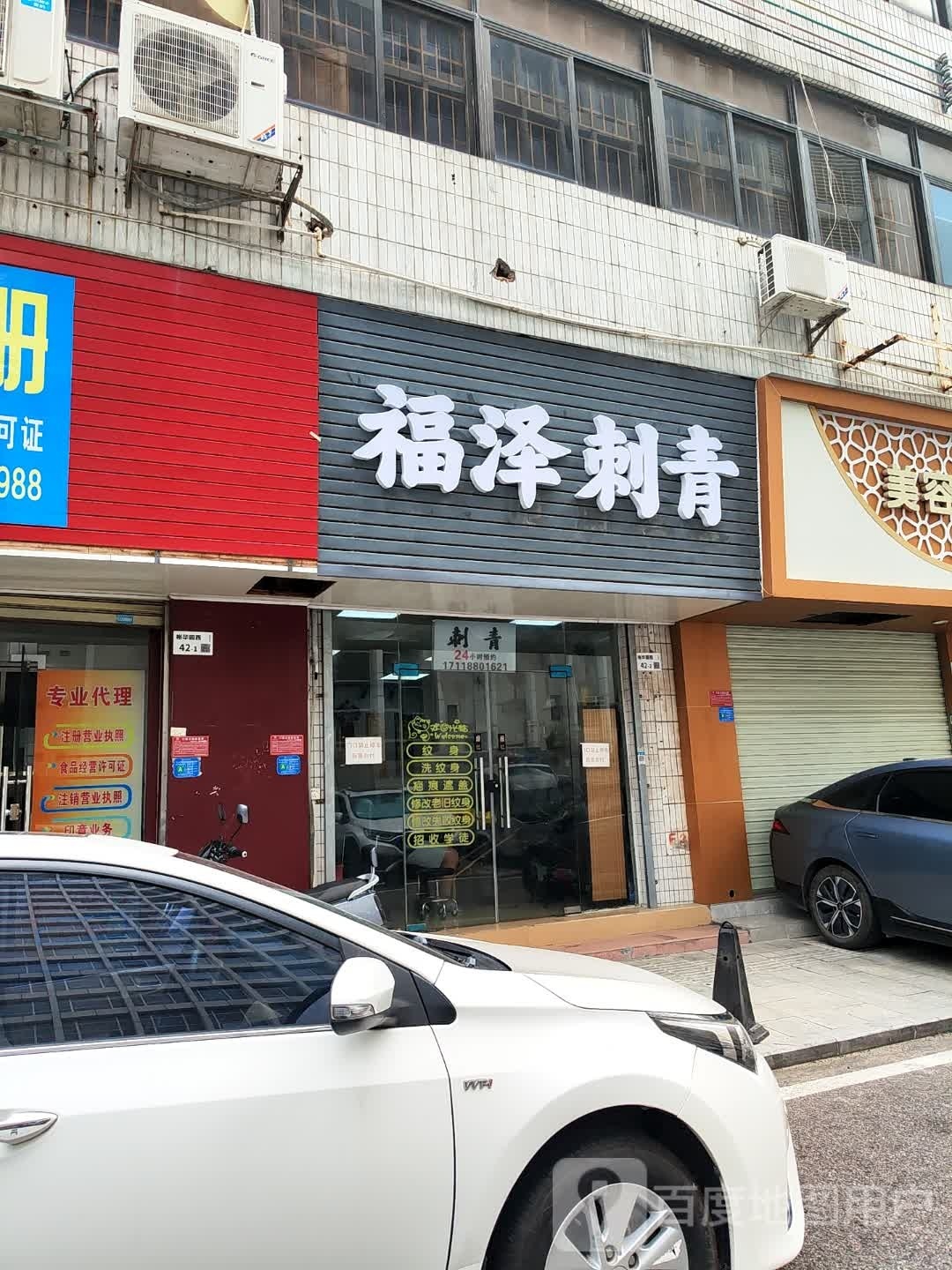 福泽刺青纹身