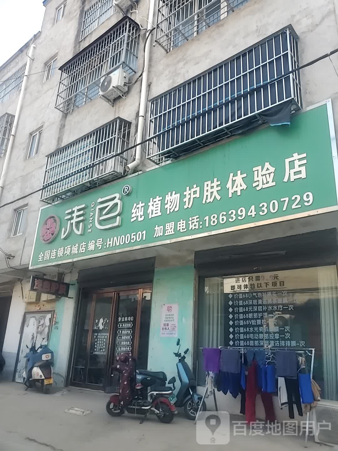 项城市浅色纯植物护肤体验店