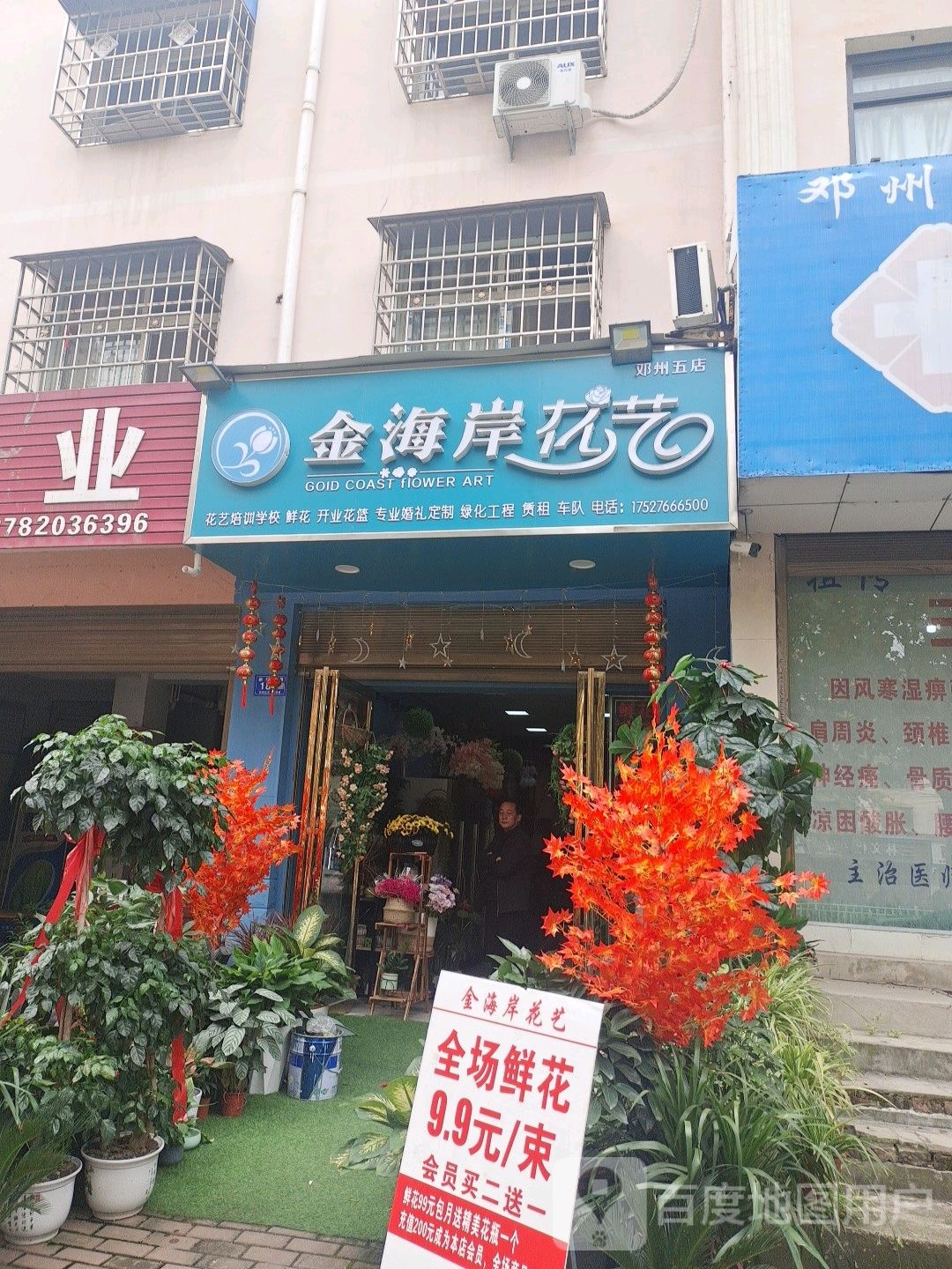 邓州市金海岸花艺(邓州五店)