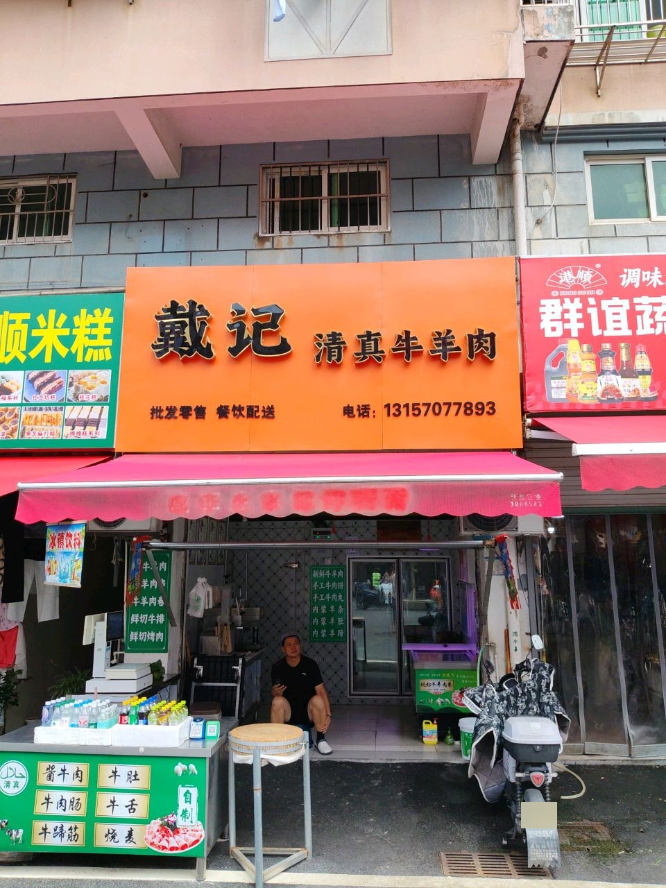 戴记清真牛羊肉