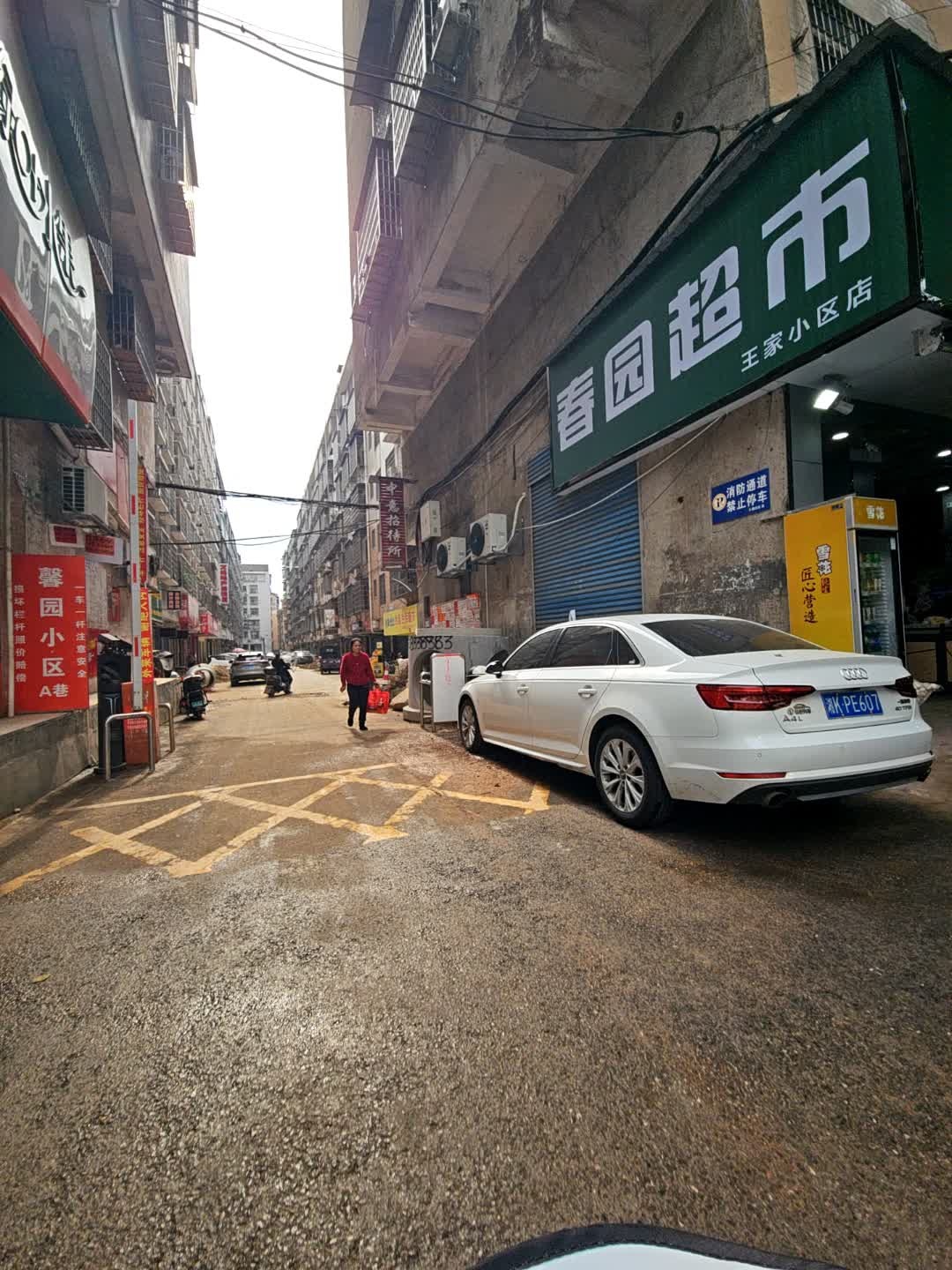 春园超市(王家小区店)