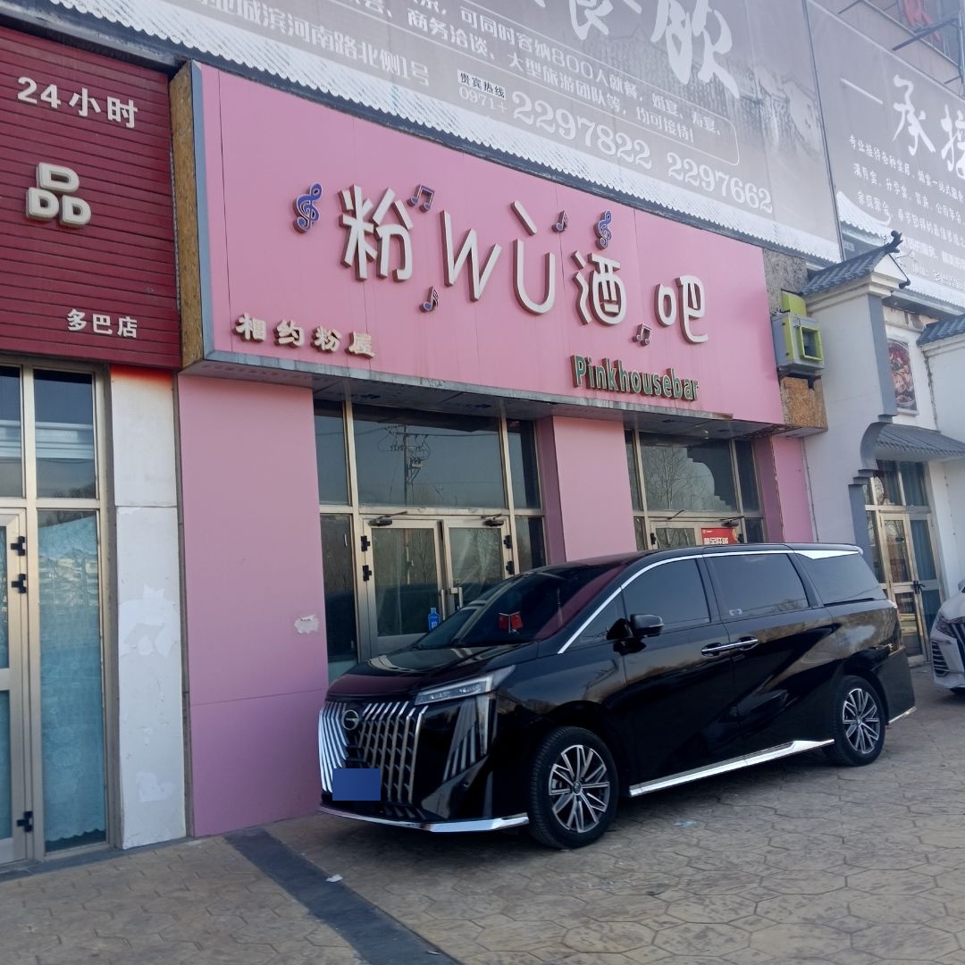 粉wu酒吧