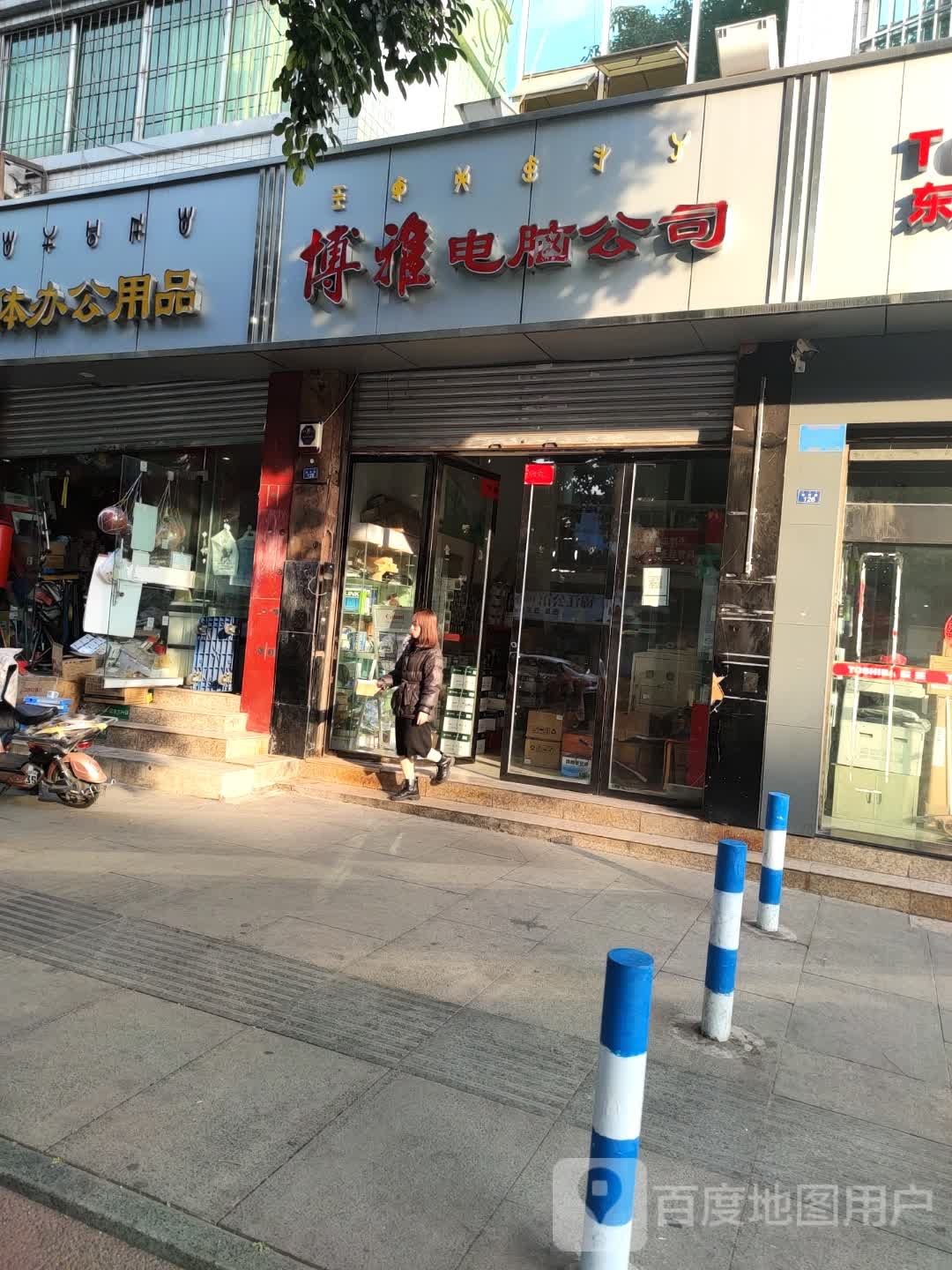 博雅电脑公司