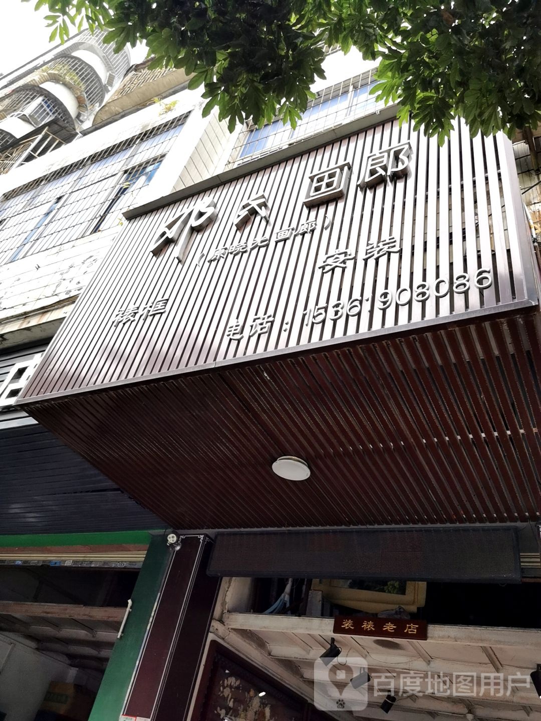 湛江市邓氏画廊(字画装裱定制)