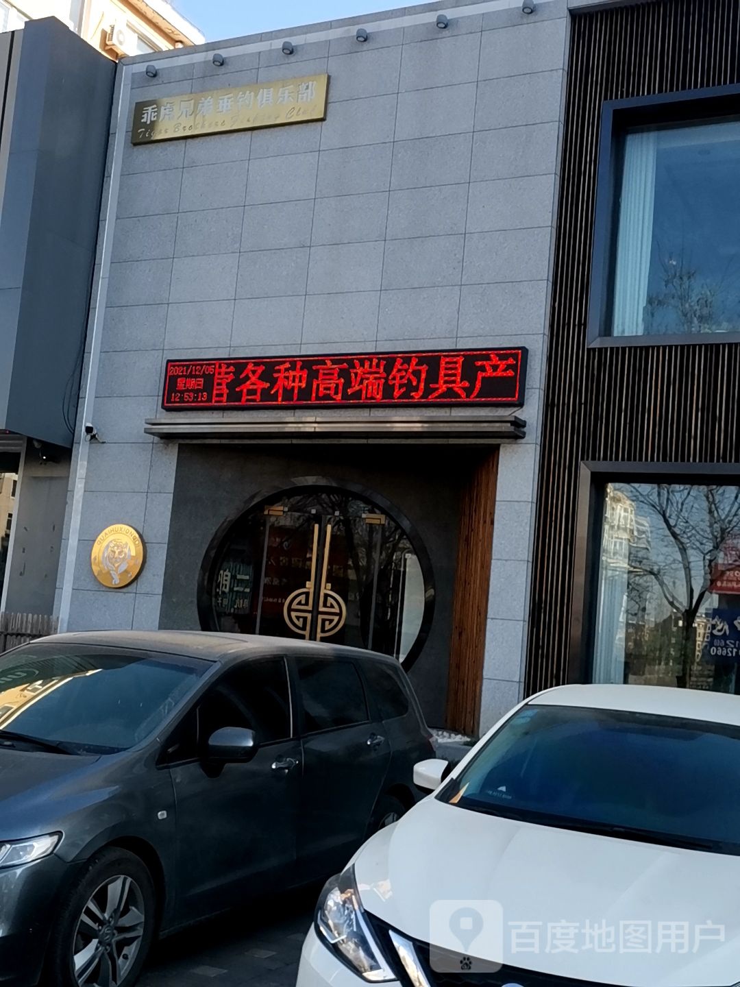 乖虎兄弟垂钓俱乐部(辽宁店)