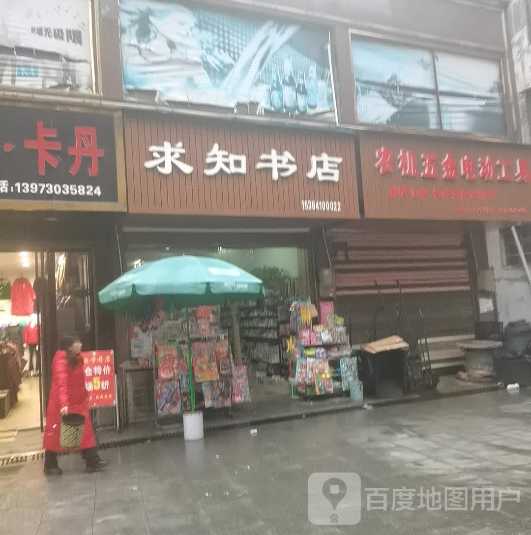 求知书店(X041店)