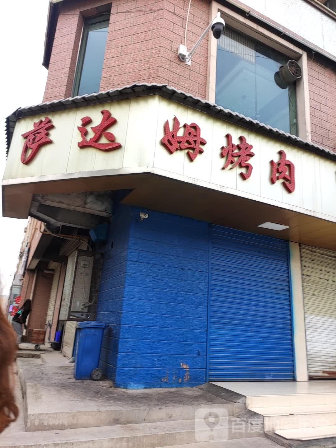 萨达姆烤肉·清真(渭州路店)