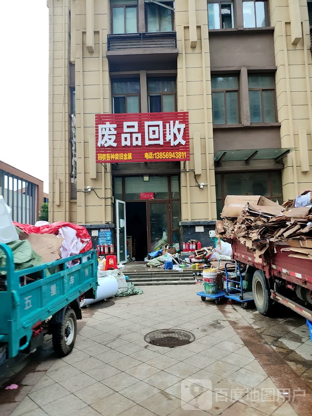 废铁回收
