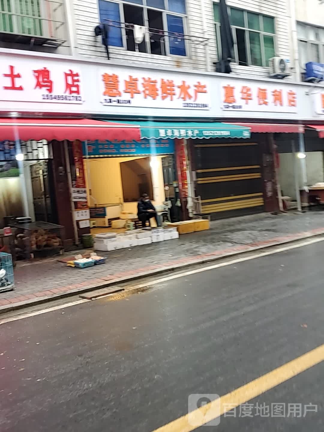 慧卓海鲜水产店