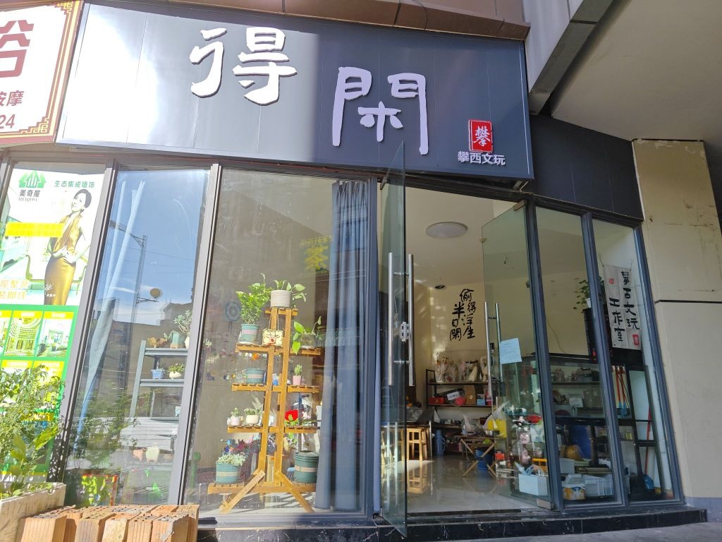 得闲文玩工作室