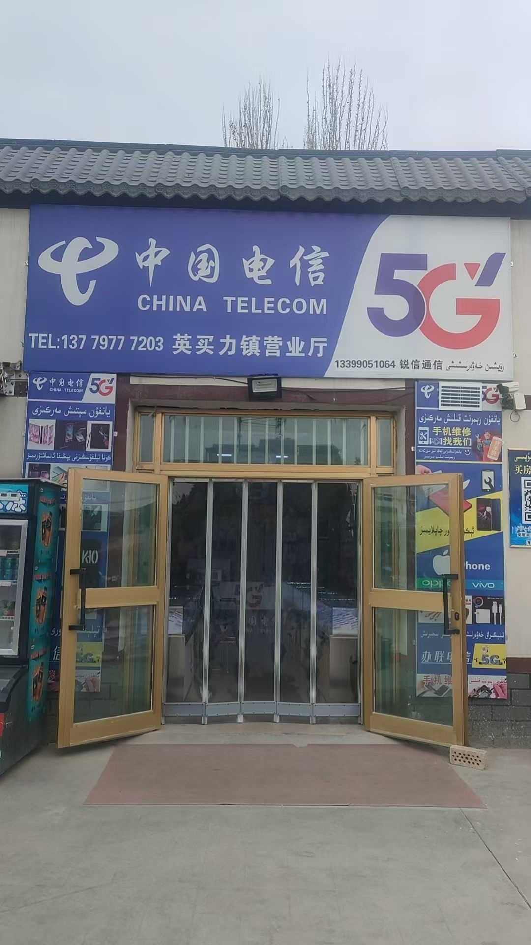 沙雅县锐信通讯店