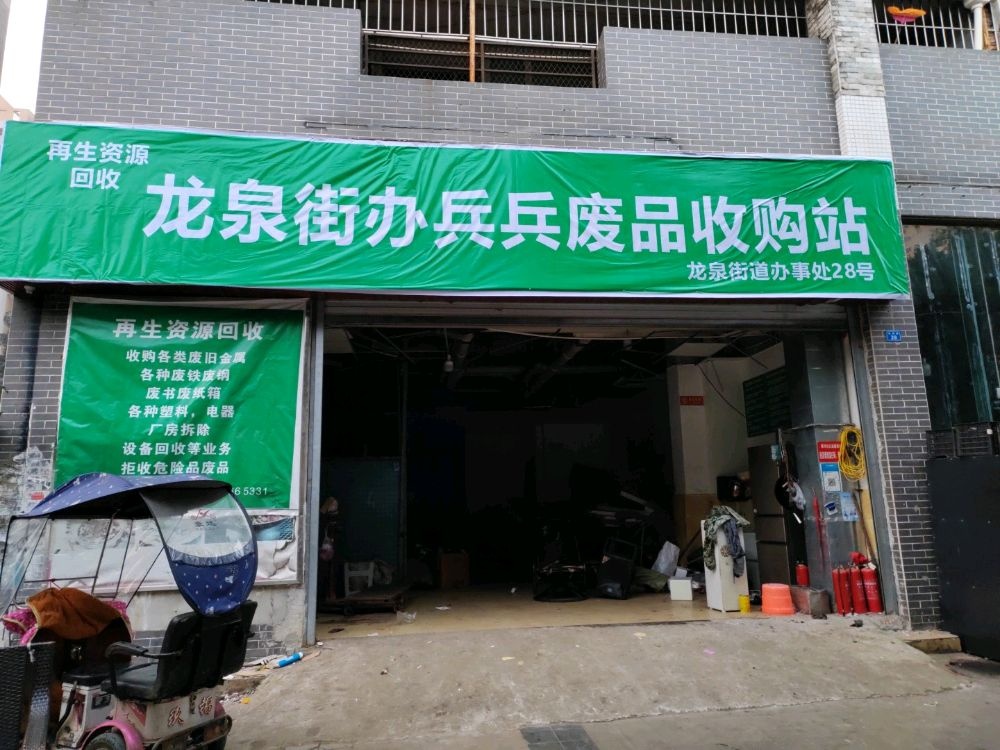 龙泉街办兵兵废品收购站