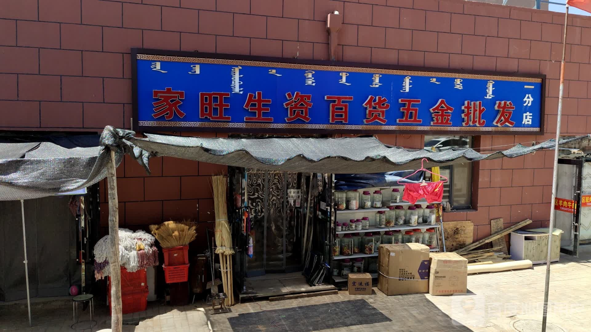 家旺生资日杂(一分店)