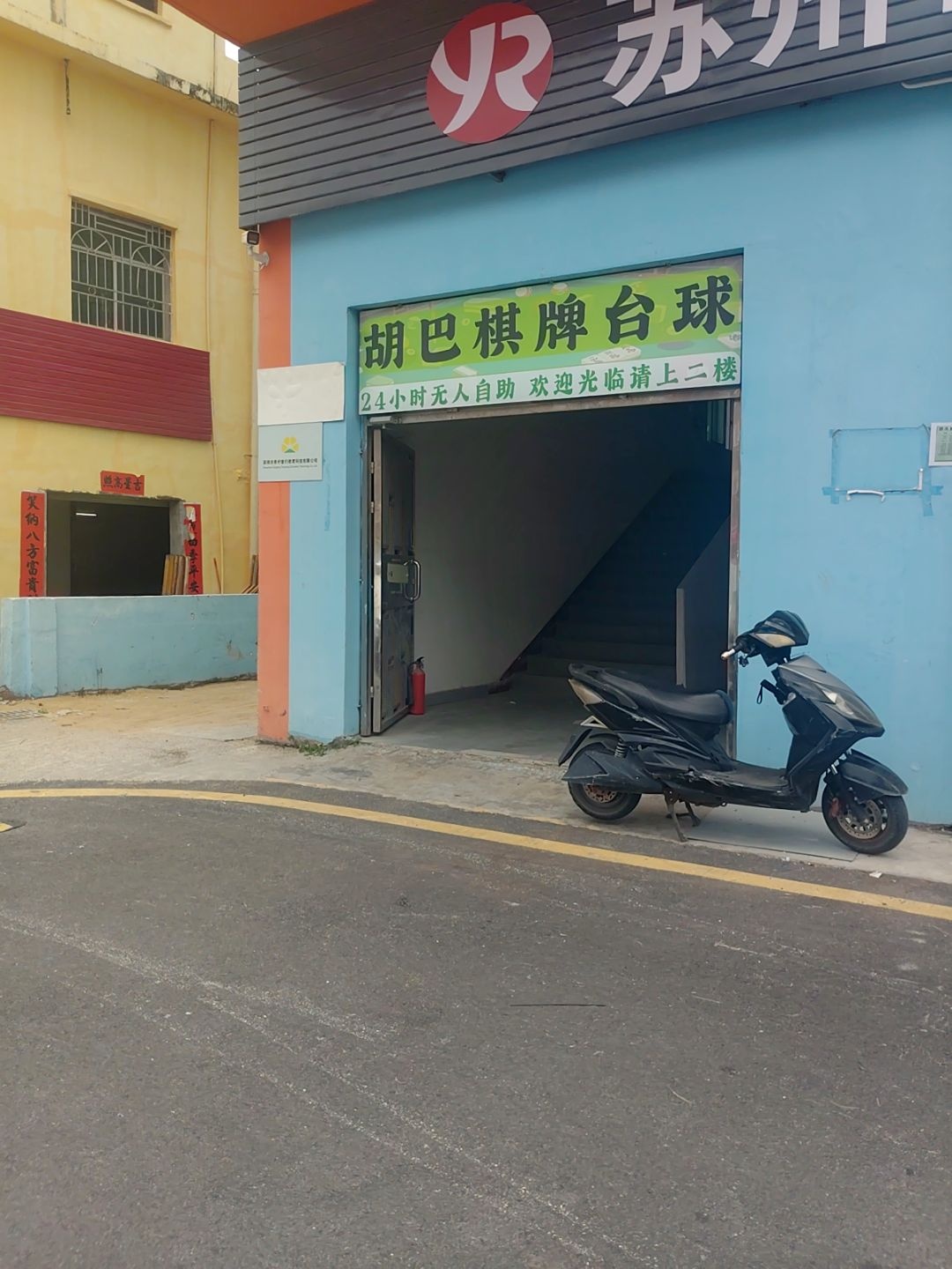 胡巴棋牌台球