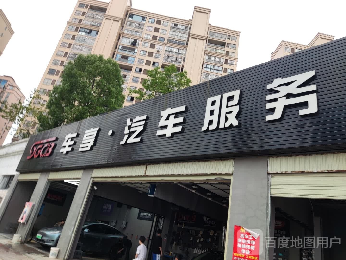 三明市贴瘟搦士车襁汽车美容公园道店(百援精养)