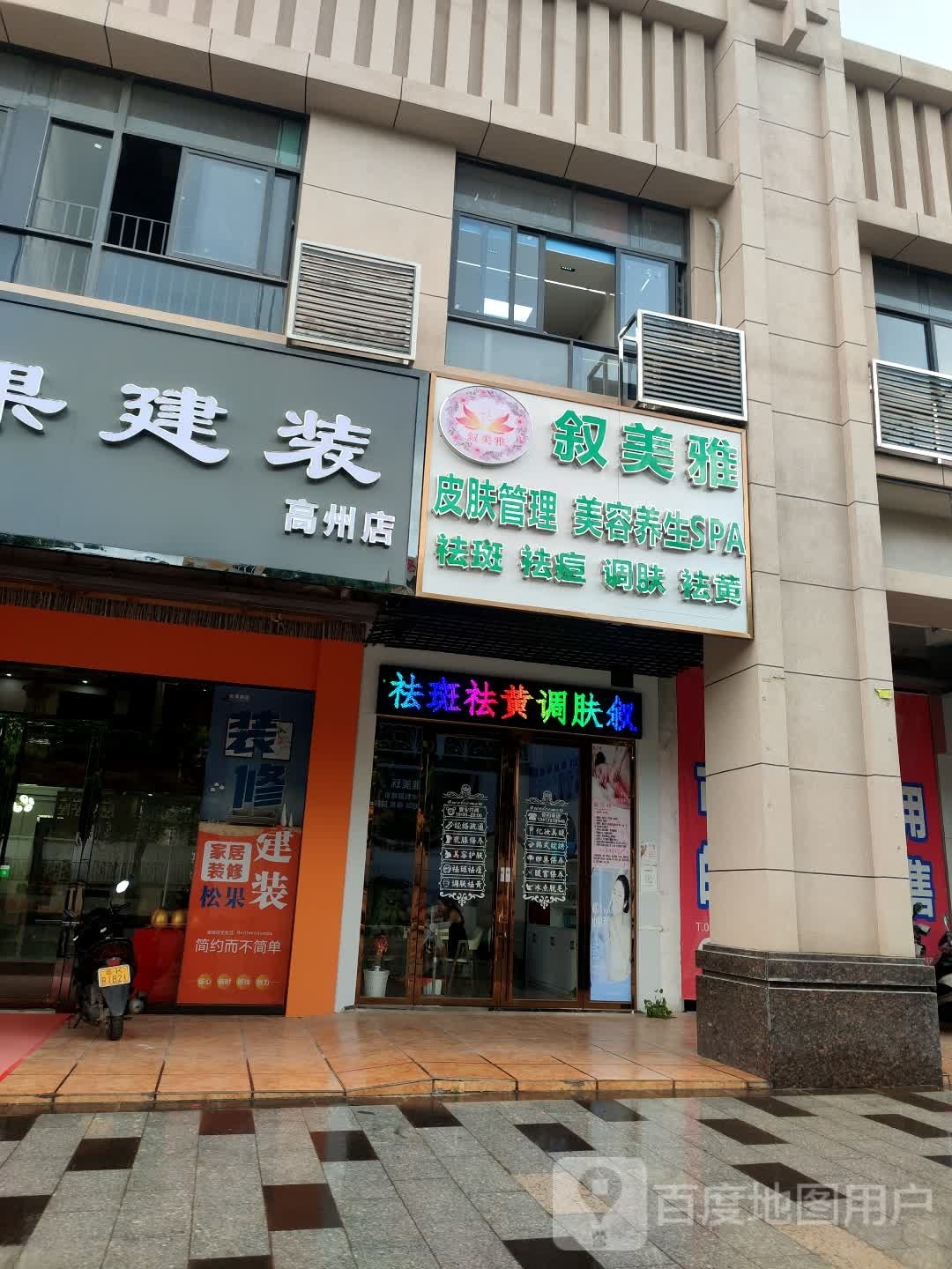 叙美雅皮肤管理美容养生SPA