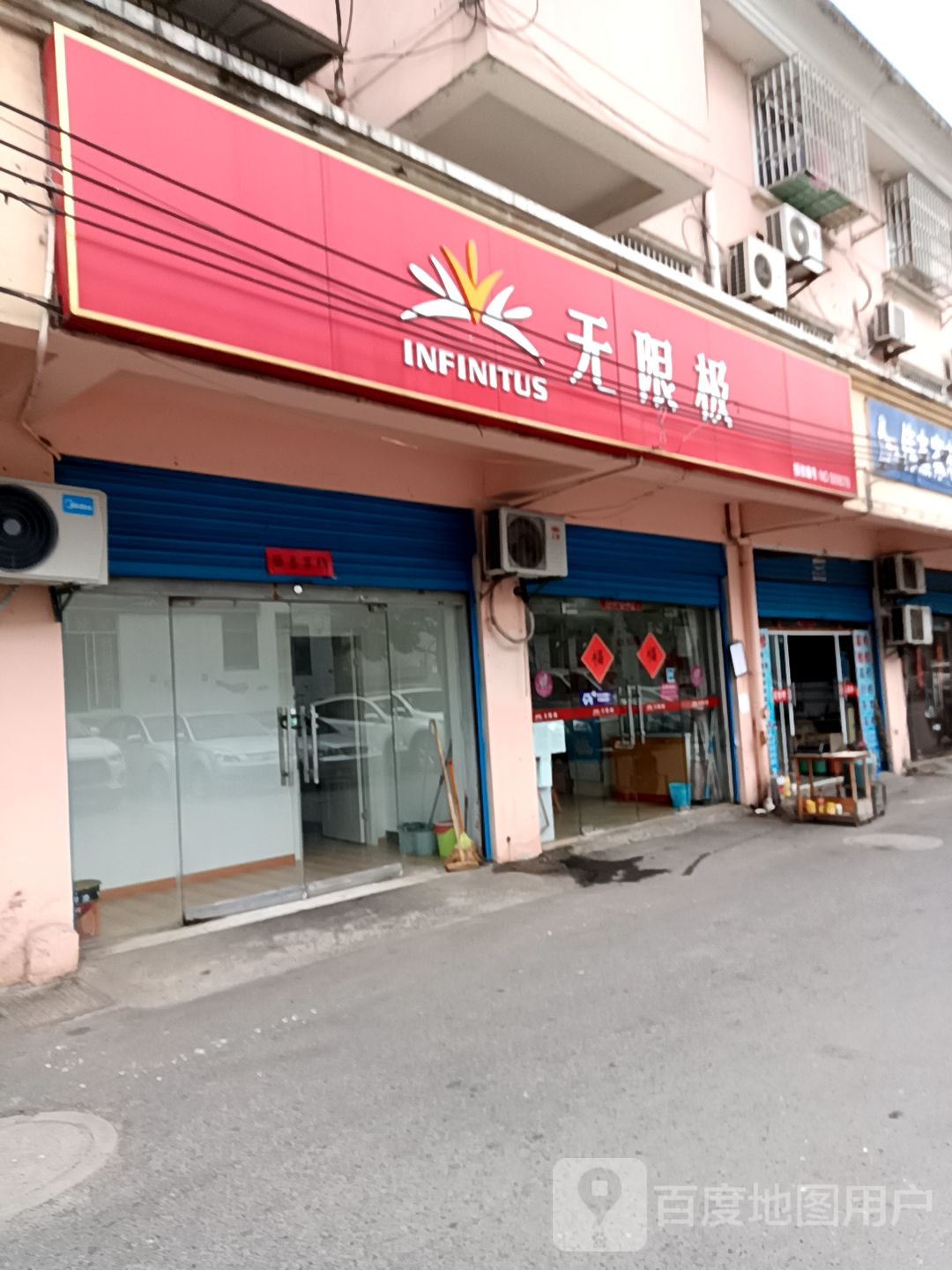 无限极(汤山菜场店)