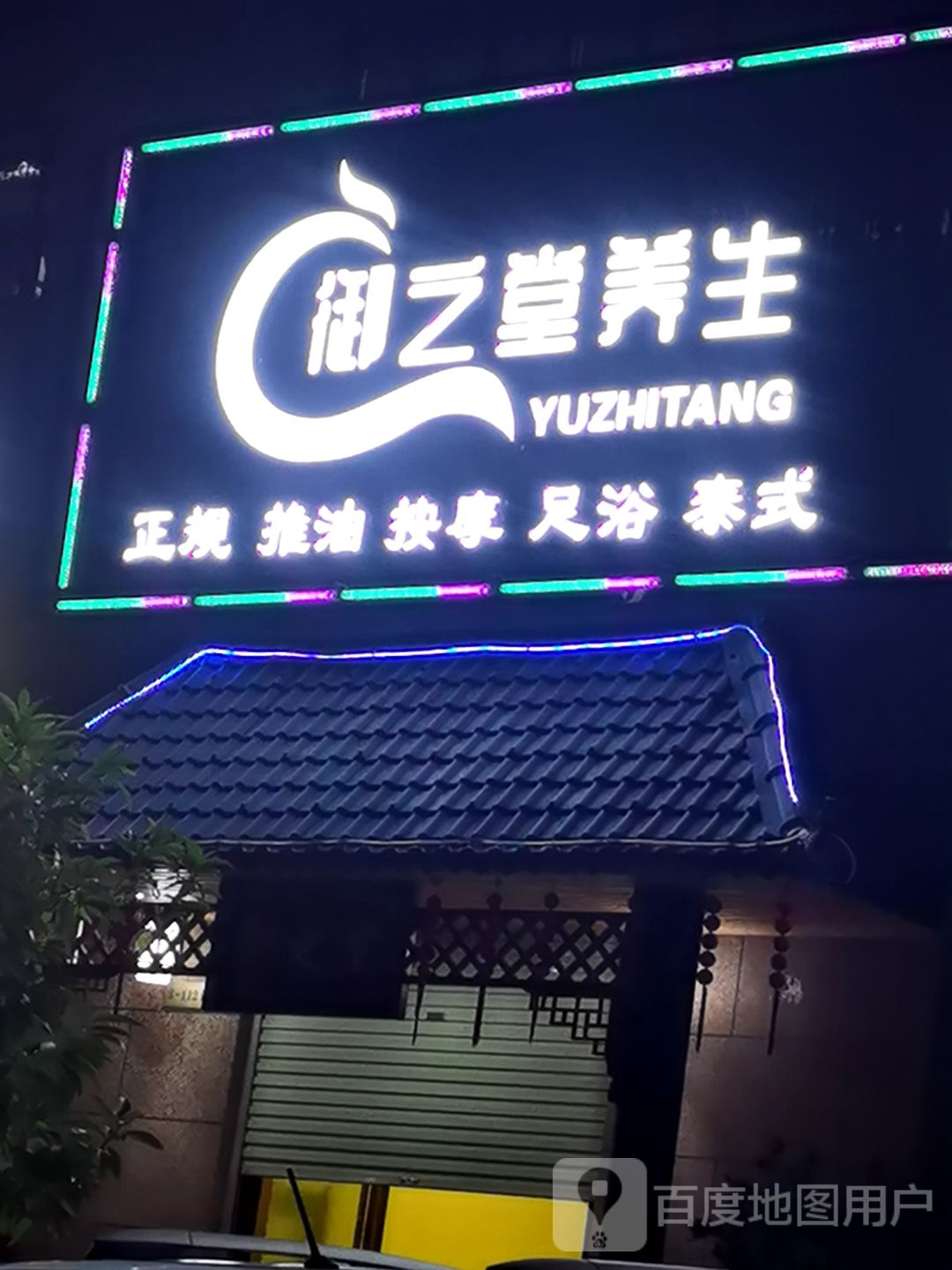 御之堂养生